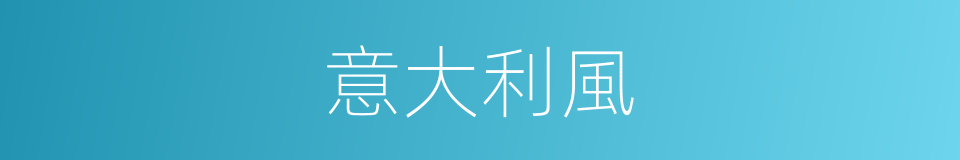 意大利風的同義詞