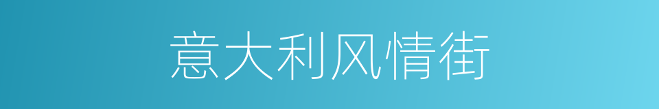 意大利风情街的同义词