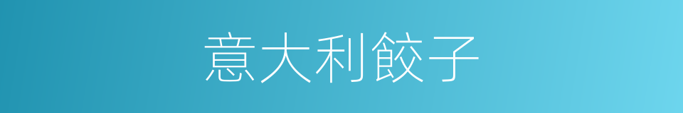 意大利餃子的同義詞
