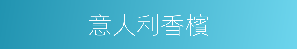 意大利香檳的同義詞