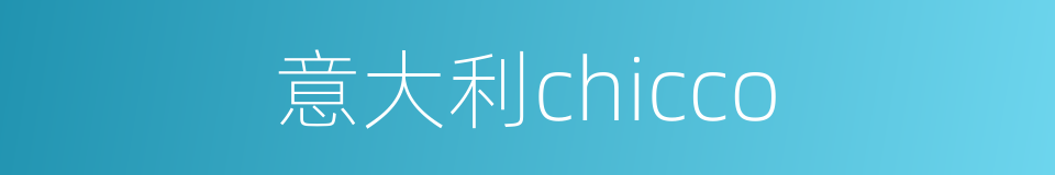 意大利chicco的同义词