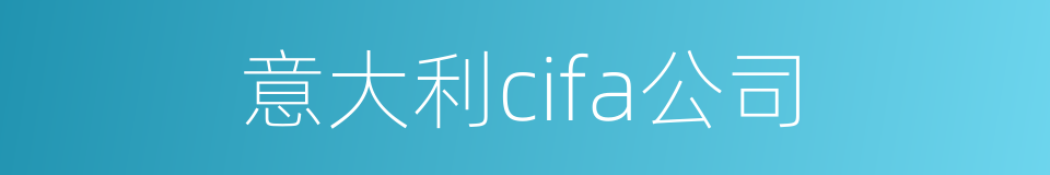 意大利cifa公司的同义词