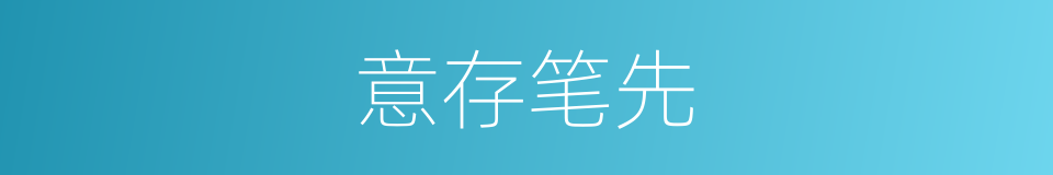 意存笔先的意思