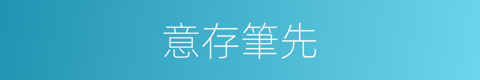 意存筆先的意思