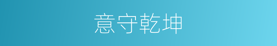 意守乾坤的同义词