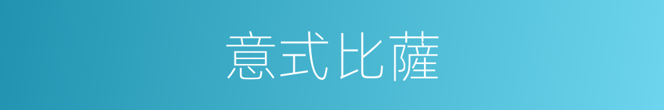 意式比薩的同義詞