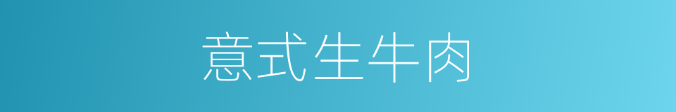 意式生牛肉的同义词