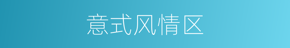 意式风情区的同义词
