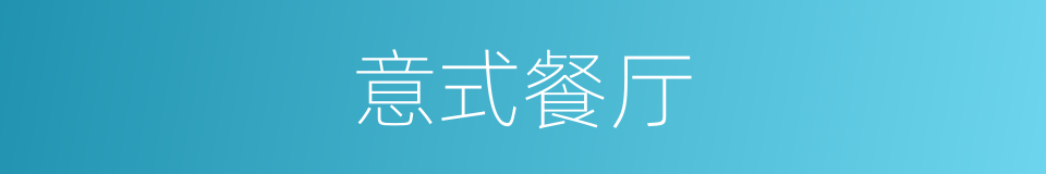 意式餐厅的同义词