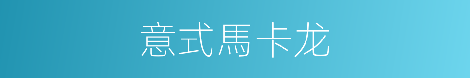 意式馬卡龙的同義詞