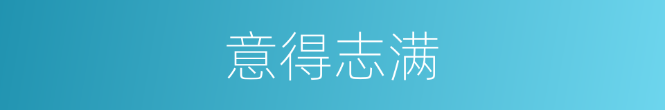 意得志满的意思
