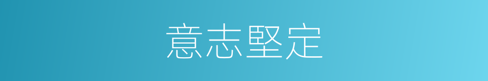 意志堅定的同義詞