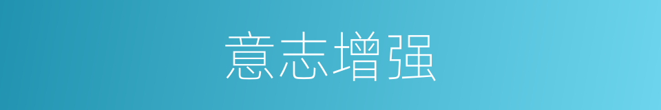 意志增强的同义词