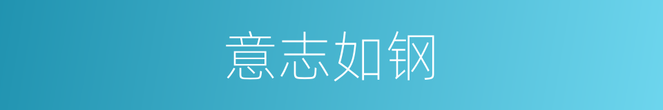 意志如钢的同义词
