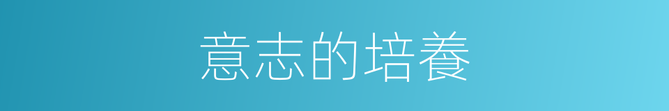 意志的培養的同義詞