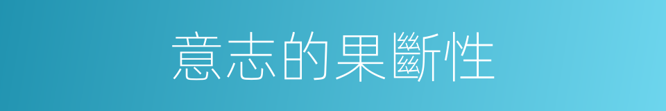 意志的果斷性的同義詞