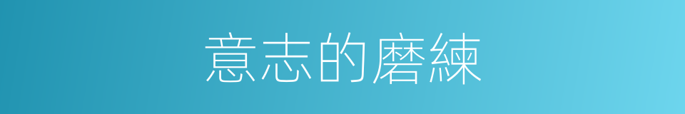 意志的磨練的同義詞