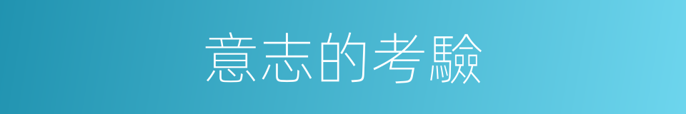 意志的考驗的同義詞