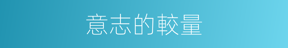 意志的較量的同義詞