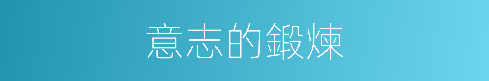 意志的鍛煉的同義詞