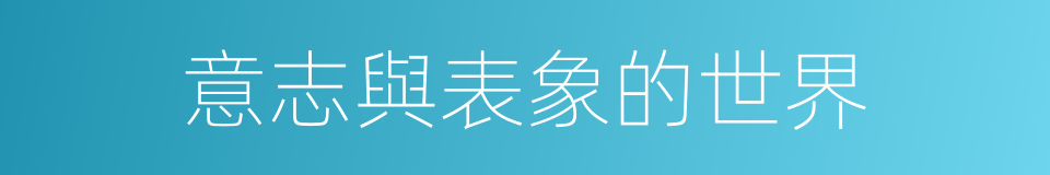 意志與表象的世界的同義詞