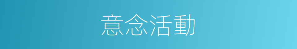 意念活動的同義詞