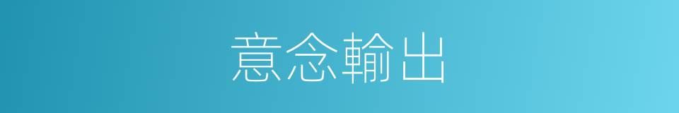 意念輸出的同義詞