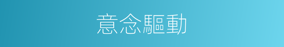 意念驅動的同義詞