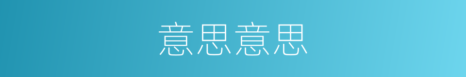 意思意思的同义词