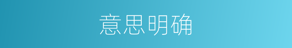 意思明确的意思
