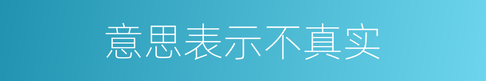 意思表示不真实的同义词