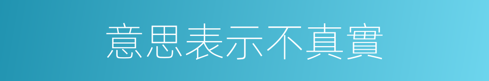 意思表示不真實的同義詞