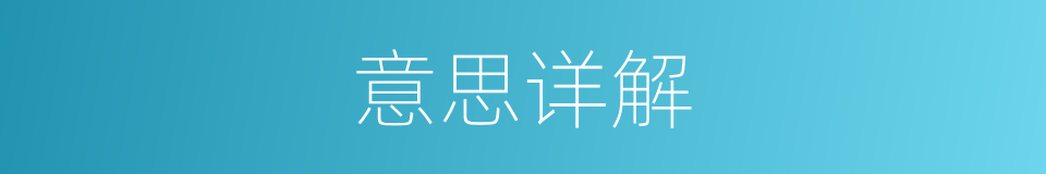 意思详解的意思