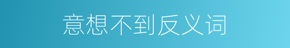 意想不到反义词的同义词