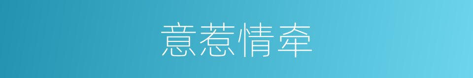 意惹情牵的意思