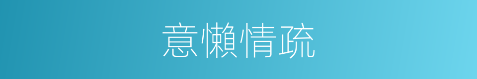 意懶情疏的意思