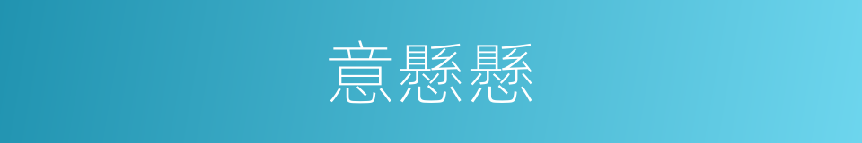 意懸懸的同義詞