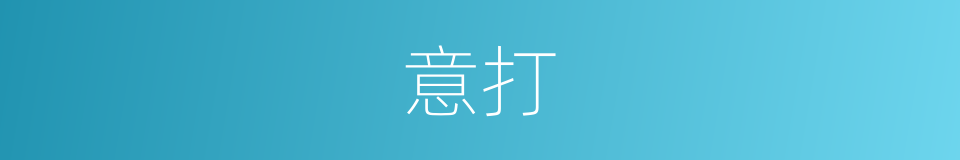 意打的同义词