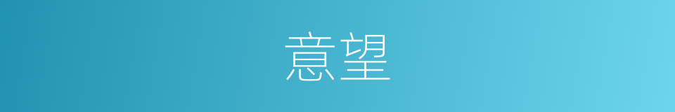 意望的意思