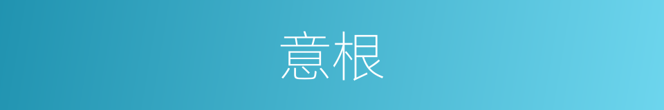 意根的意思