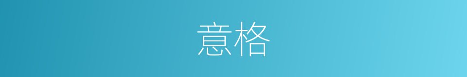 意格的意思