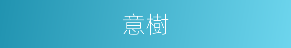 意樹的意思