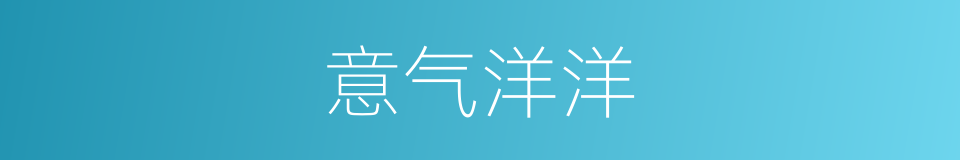 意气洋洋的意思