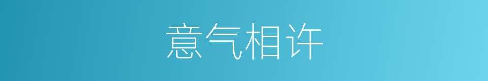 意气相许的意思