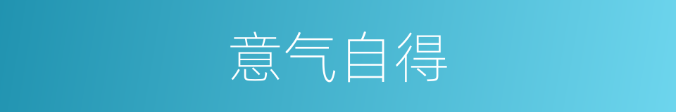 意气自得的意思