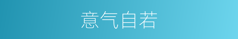 意气自若的意思