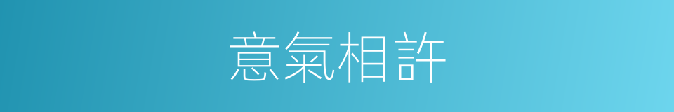 意氣相許的意思