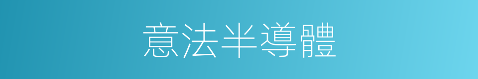 意法半導體的同義詞