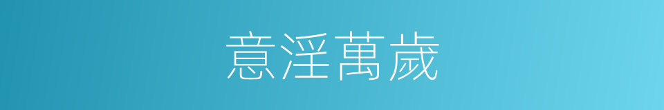 意淫萬歲的同義詞