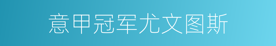 意甲冠军尤文图斯的同义词